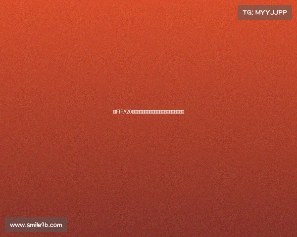 以FIFA20世界杯模式为核心的虚拟绿茵赛场传奇足球盛宴 以FIFA20世界杯模式为核心的虚拟绿茵赛场传奇足球盛宴
